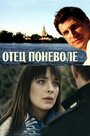 Отец поневоле (2013) кадры фильма смотреть онлайн в хорошем качестве