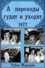 Смотреть «А пароходы гудят и уходят...» онлайн фильм в хорошем качестве