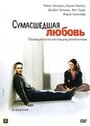 Сумасшедшая любовь (2005) кадры фильма смотреть онлайн в хорошем качестве