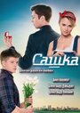 Сашка (2013) трейлер фильма в хорошем качестве 1080p