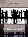 Смотреть «В ожидании танго» онлайн фильм в хорошем качестве