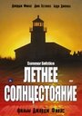 Летнее солнцестояние (2003)