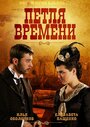 Петля времени (2013)