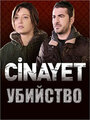 Убийство (2014) трейлер фильма в хорошем качестве 1080p