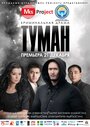 Туман (2013) скачать бесплатно в хорошем качестве без регистрации и смс 1080p