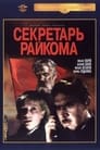 Секретарь райкома (1942) кадры фильма смотреть онлайн в хорошем качестве