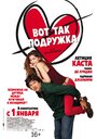 Вот так подружка (2014) скачать бесплатно в хорошем качестве без регистрации и смс 1080p