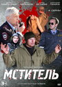 Мститель (2013) трейлер фильма в хорошем качестве 1080p