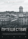 Путешествие (2004)