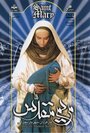 Святая Марьям (1997) кадры фильма смотреть онлайн в хорошем качестве