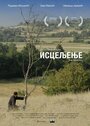 Isceljenje (2014) кадры фильма смотреть онлайн в хорошем качестве