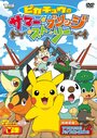 Pikachû no samâ burijji sutôrî (2011) кадры фильма смотреть онлайн в хорошем качестве