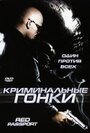 Криминальные гонки (2003) скачать бесплатно в хорошем качестве без регистрации и смс 1080p