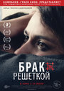 Брак за решеткой (2014)