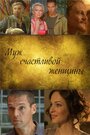 Муж счастливой женщины (2013) кадры фильма смотреть онлайн в хорошем качестве