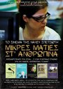 Mikres maties st anthropina (2014) скачать бесплатно в хорошем качестве без регистрации и смс 1080p