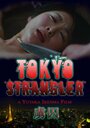 Tokyo Strangler (2006) кадры фильма смотреть онлайн в хорошем качестве