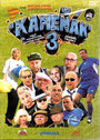 Каменяк 3 (2005) скачать бесплатно в хорошем качестве без регистрации и смс 1080p