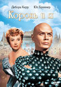 Король и я (1956) скачать бесплатно в хорошем качестве без регистрации и смс 1080p