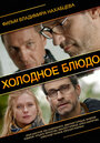 Холодное блюдо (2013) трейлер фильма в хорошем качестве 1080p