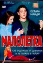 Малолетка (2000) кадры фильма смотреть онлайн в хорошем качестве