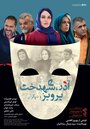 Смотреть «Azar, Shahdokht, Parviz va digaran» онлайн фильм в хорошем качестве