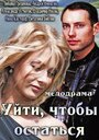 Уйти, чтобы остаться (2013) кадры фильма смотреть онлайн в хорошем качестве