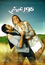 Nour Einy (2010) кадры фильма смотреть онлайн в хорошем качестве