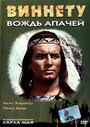 Смотреть «Виннету — вождь апачей» онлайн фильм в хорошем качестве