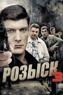 Розыск 3 (2015) кадры фильма смотреть онлайн в хорошем качестве