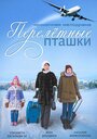 Перелетные пташки (2014) трейлер фильма в хорошем качестве 1080p