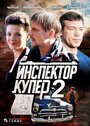 Смотреть «Инспектор Купер 2» онлайн сериал в хорошем качестве