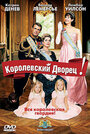 Королевский дворец! (2005) трейлер фильма в хорошем качестве 1080p