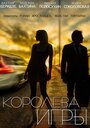 Королева игры (2014) кадры фильма смотреть онлайн в хорошем качестве