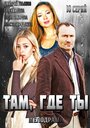 Там, где ты (2014) кадры фильма смотреть онлайн в хорошем качестве