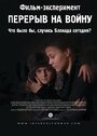 Перерыв на войну (2014) кадры фильма смотреть онлайн в хорошем качестве