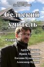 Сельский учитель (2015) трейлер фильма в хорошем качестве 1080p