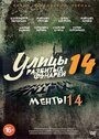 Улицы разбитых фонарей 14 (2014) кадры фильма смотреть онлайн в хорошем качестве