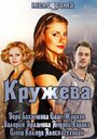 Кружева (2014) трейлер фильма в хорошем качестве 1080p