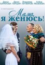 Мама, я женюсь! (2014) скачать бесплатно в хорошем качестве без регистрации и смс 1080p