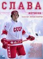 Слава (2015) трейлер фильма в хорошем качестве 1080p