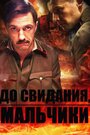 До свидания, мальчики (2014) кадры фильма смотреть онлайн в хорошем качестве