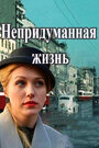 Смотреть «Непридуманная жизнь» онлайн сериал в хорошем качестве