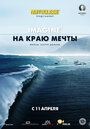 Смотреть «На краю мечты» онлайн фильм в хорошем качестве