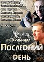 Последний день (2014) кадры фильма смотреть онлайн в хорошем качестве