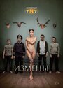 Измены (2015) скачать бесплатно в хорошем качестве без регистрации и смс 1080p