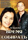 Время собирать (2014) трейлер фильма в хорошем качестве 1080p