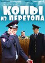 Смотреть «Копы из Перетопа» онлайн фильм в хорошем качестве