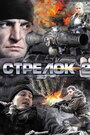 Стрелок 2 (2014) кадры фильма смотреть онлайн в хорошем качестве