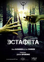 Эстафета (2012) кадры фильма смотреть онлайн в хорошем качестве